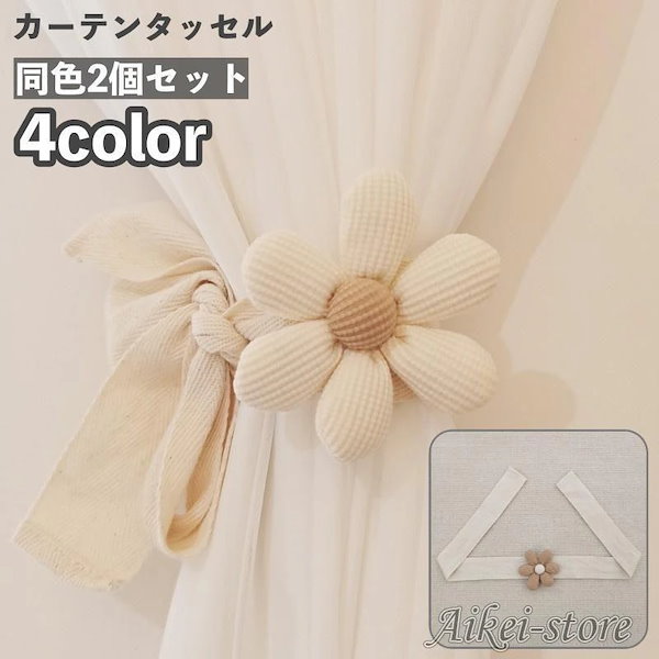 Qoo10] カーテンタッセル 2個セット カーテン留