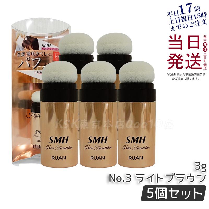 【5個セット】ルアン SMH ヘアファンデーション 3g No.3 ライトブラウン