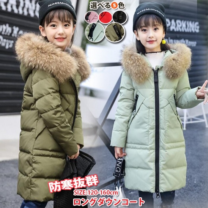 【新品入荷】 ダウンコート キッズ ジュニア ダウンコート 女子 ダウンジャケット ラクーンファー付き ロング 通学 キッズ服 防寒 秋冬 ジュニア アウター 冬 通園 アウトドア キッズジャケット 4,531円