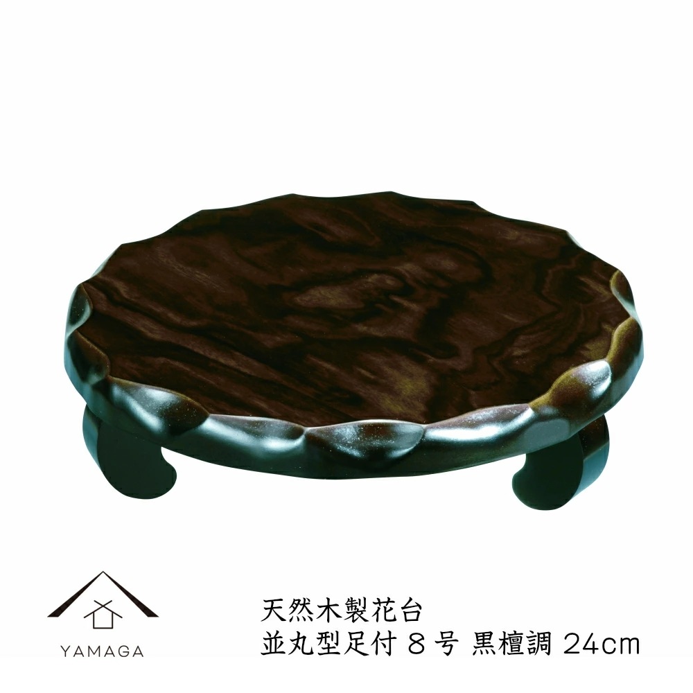 花台 木製 敷板 飾り台 並丸型足付 10号 30cm 黒檀調 結婚祝 父の日 母の日 敬老の日 和風 和柄 新築祝 和室 床の間 漆器 記念品 内祝 贈り物 花瓶 フラワースタンド 華道