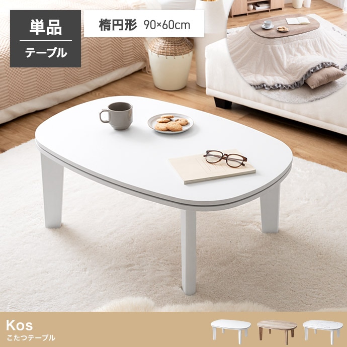 楕円形 こたつテーブル 90×60cm 単品 オールシーズン 薄型ヒーター