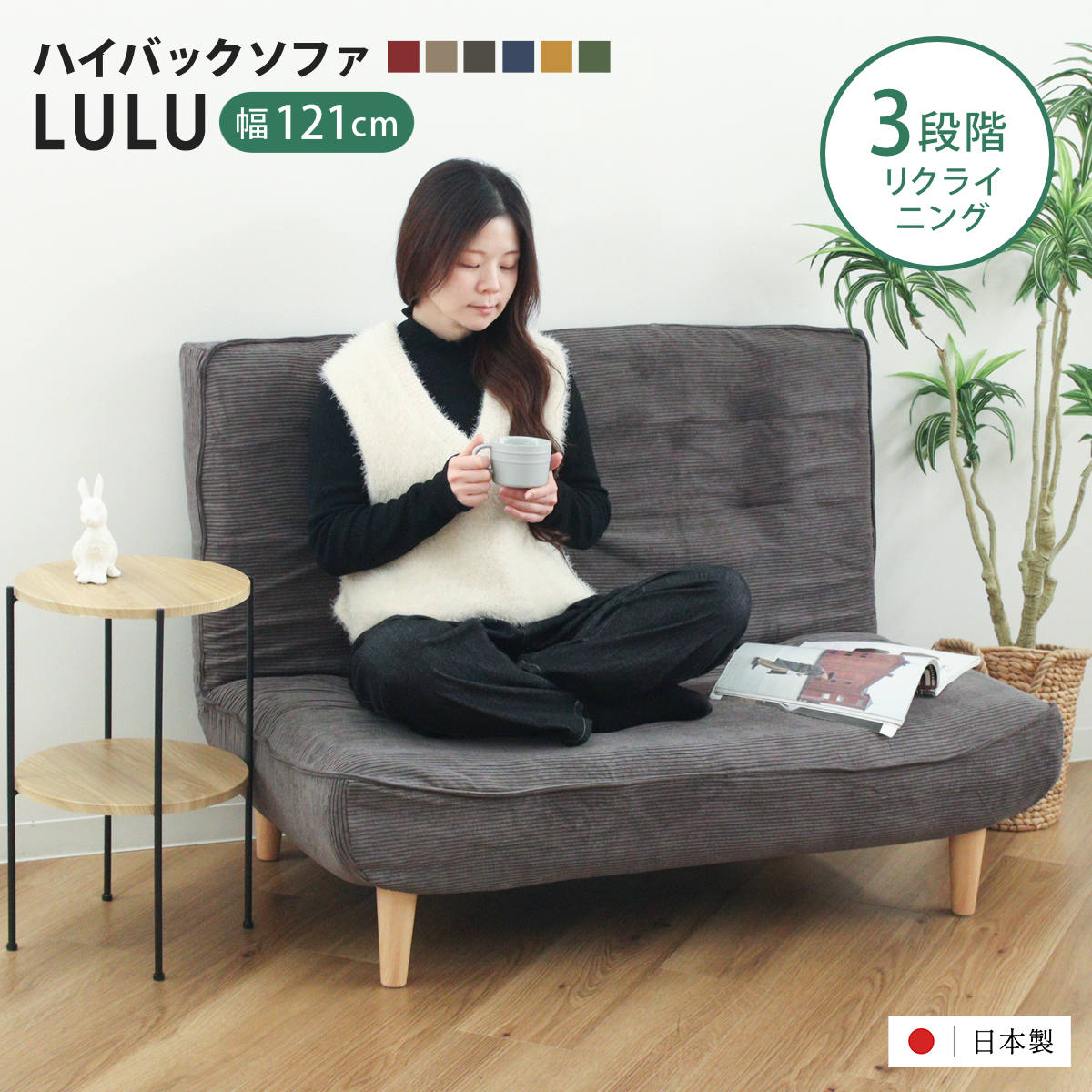 座椅子 2人掛け 幅121cm あぐらがかける ハイバックソファ LULU コーデュロイ 日本製 あぐら あぐらチェア リクライニングチェア ローソファ ポケットコイル ファブリック 二人用