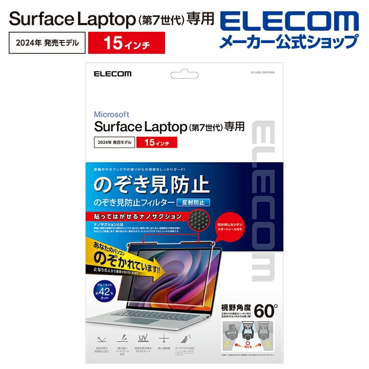 Surface Laptop 7 15インチ用 のぞき見防止 フィルター ナノサクション ブルーライトカット 15インチ