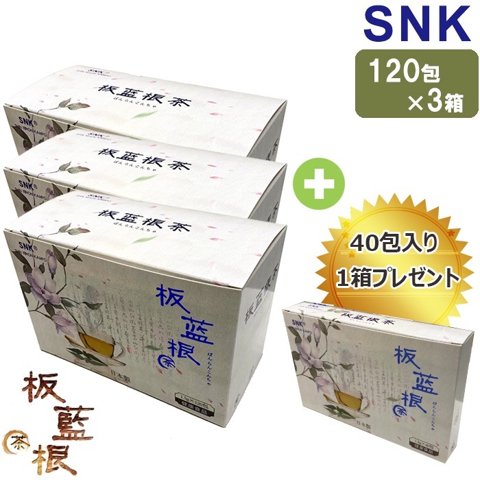 板藍根茶 ばんらんこんちゃ 180g 120包入 3箱＋40包 1箱プレゼント！ 健康茶 新日本漢方株式会社 SNK