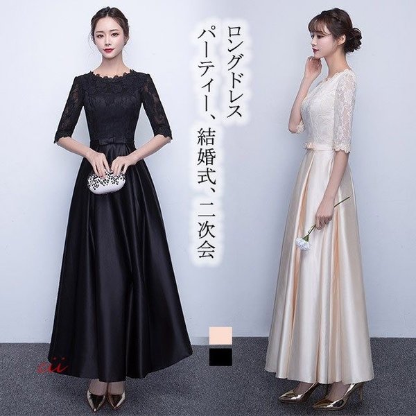 ロングドレス レース サテン ドレス 40代 ブラック シャンパン色 ブライズメイド 黒 30代 20代 5分袖 花嫁 パーティードレス 結婚式