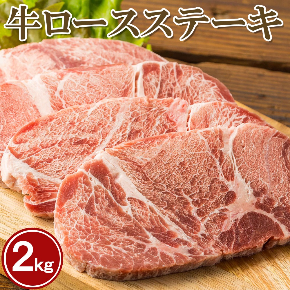 やわらか ロースステーキ 2kg BBQ 形不揃い (加工牛肉) お歳暮 ギフト ステーキ ロース