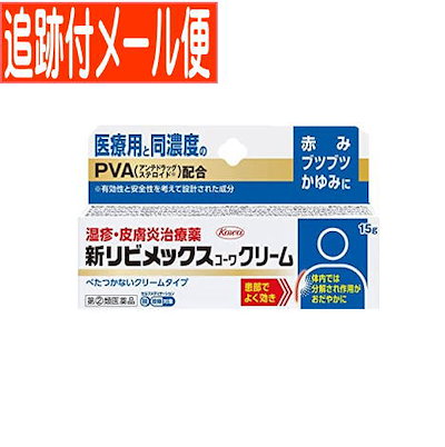 他サイト： [第(2)類医薬品][セ税][ポスト投函][興和]新リビメックスコーワクリーム 15gの商品画像