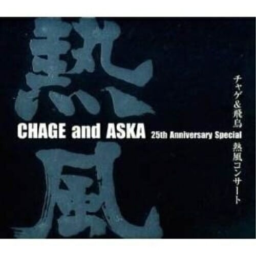 CHAGE&ASKA ／ CHAGE and ASKA presents チャゲ&飛鳥 熱風コンサート (DVD) UMBK-1079 5,342円