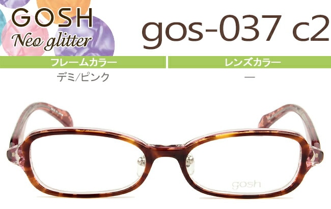 メガネ ゴッシュ キッズ gos-037 c2 デミ/ピンク GOSH kids GOSHNeo Glitter （フレームのみ / 度付き / 度なし 伊達） go002