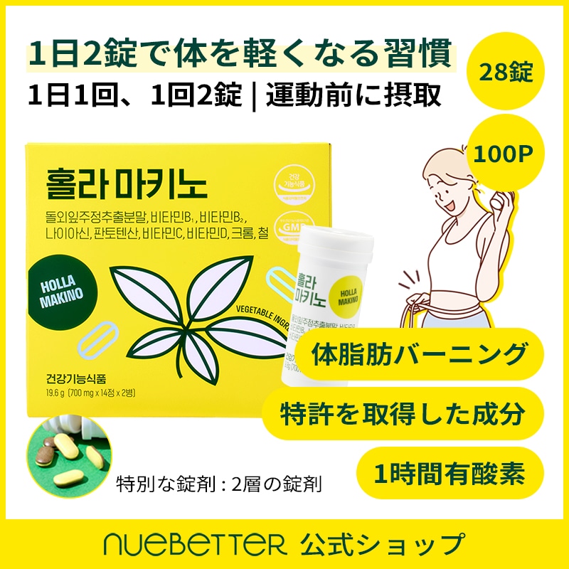 一日一回/一回二錠/体脂肪減少/激瘦せ/バーニング/ライン管理 /ホーラマキノ19.6g[(700mg*14錠)*2本]