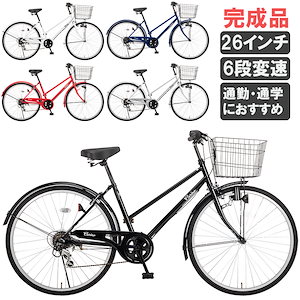 【完成品】 自転車 26インチ シマノ 6段変速 LED ダイナモライト CR-C266D 通勤 通学 買い物 大型カゴ 自転車本体 シティサイクル ママチャリ