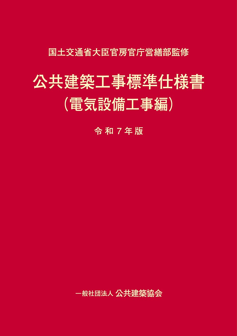 公共建築工事標準仕様書(電気設備工事編)(令和7年版) 6,129円