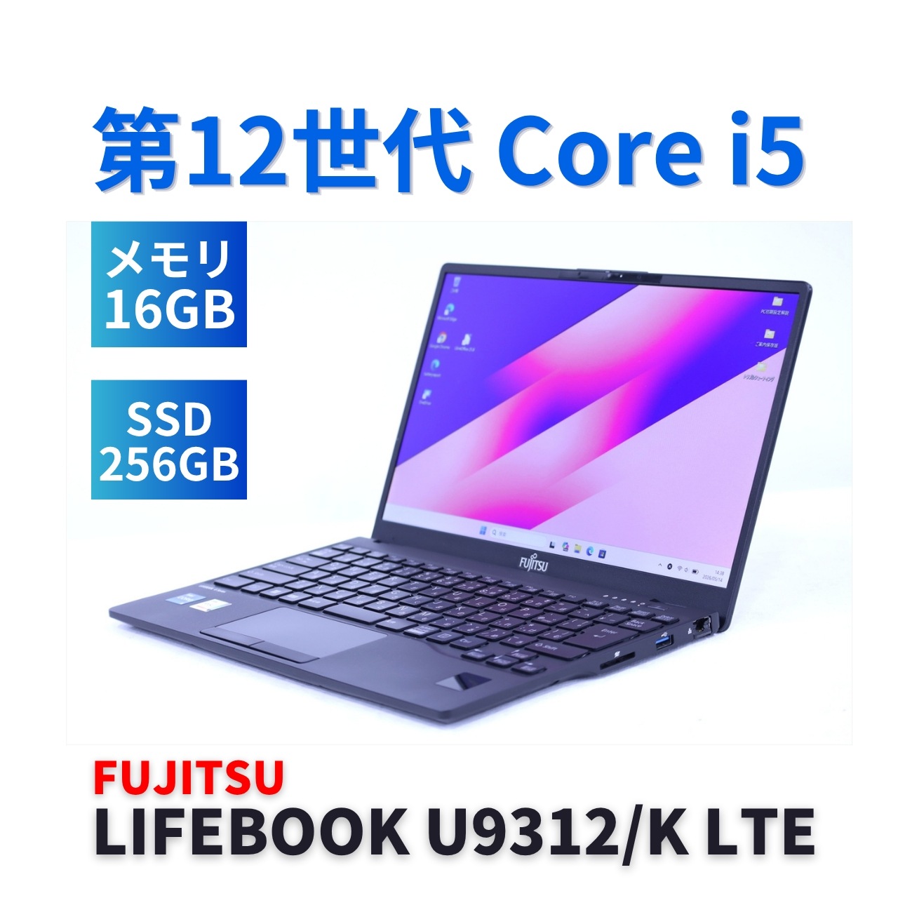 即配 良好品 2023年軽量快速モデル 12世代Corei5 LIFEBOOK U9312/K LTE i5-1245U 16GB 256GB 13.3FHD Wi-Fi6E AAA評価