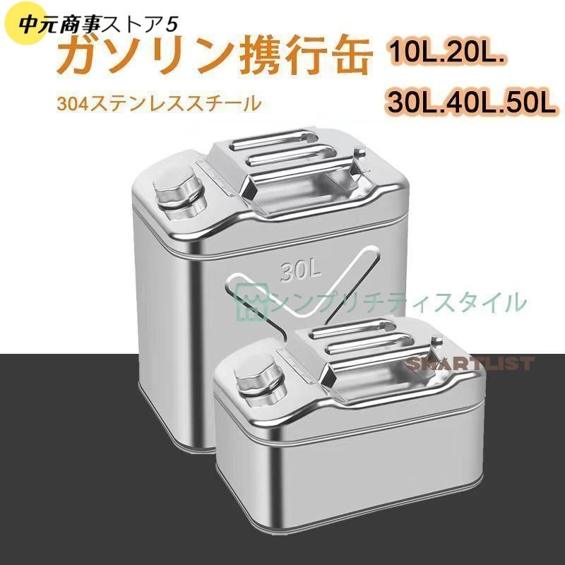 【即納】ガソリン携行缶 304ステンレスガソリン携行缶 ガソリンタンク 軽油缶 軽油携行缶 縦型 10L 20L 30L 40L 50L