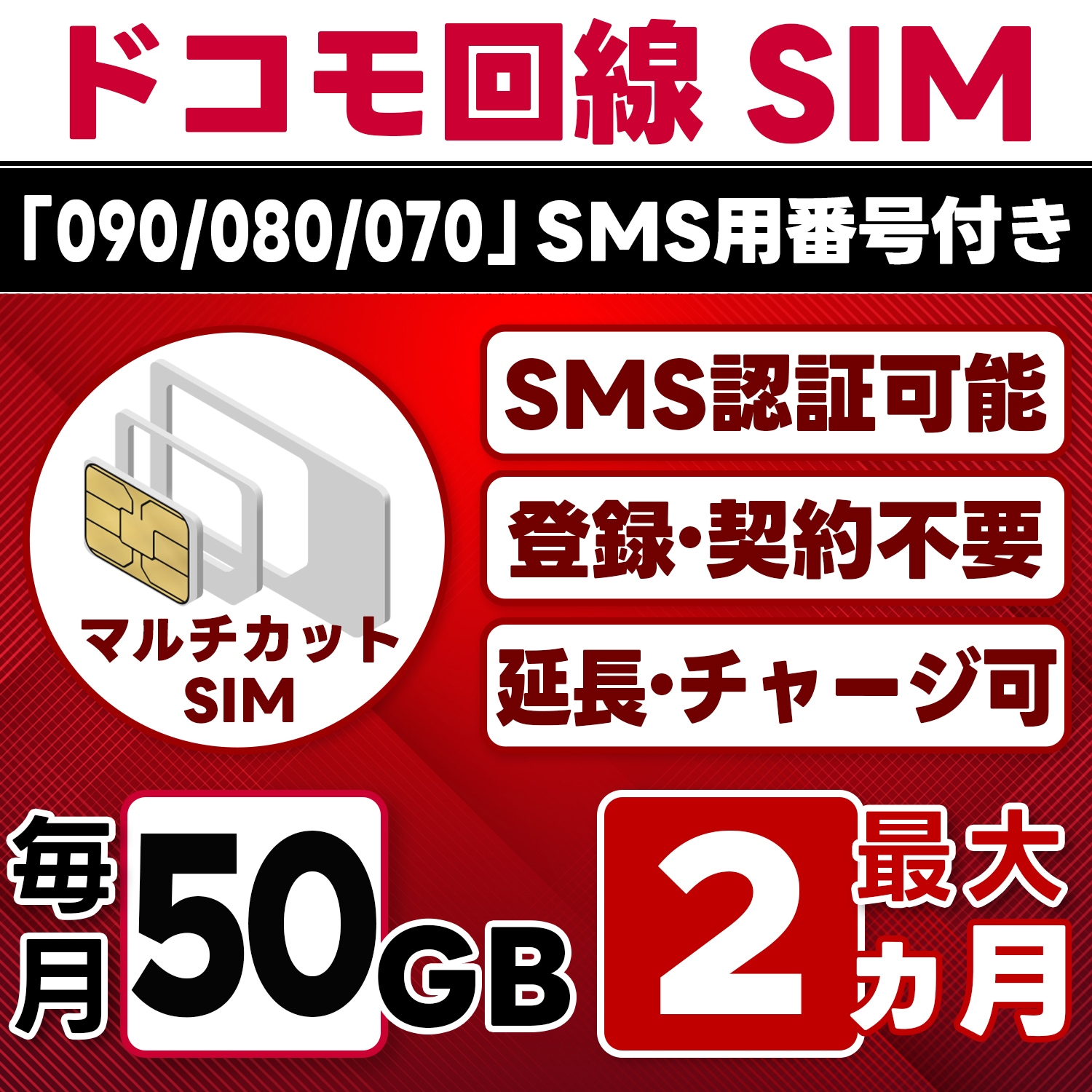 【SMS認証可能】docomo プリペイド SIM 日本 50GB/月(最大2ヵ月) 物理SIM(3in1) 4G-LTE SMS受信のみ データ専用・繰越/延長/チャージ/残量確認可 LINEサポ