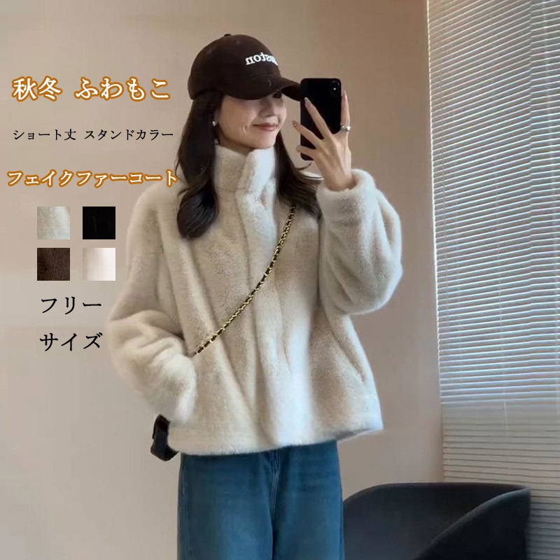 フェイクファーコート ショート丈 スタンドカラー トップス 秋冬 ジュアル風 ふわもこ あったかい ファーコート 長袖 防寒コート 柔らかい きれいめ 羽織り ハイネック ボアコート 体型カバー 大き