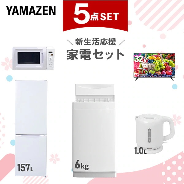 新生活家電セット 5点セット 一人暮らし (6kg洗濯機 157L冷蔵庫 電子レンジ スマートテレビ 32型 電気ケトル)