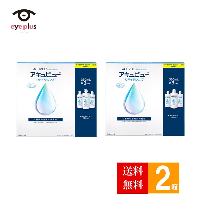 アキュビューリバイタレンズ(360ml×3本入)2箱/ケア用品/sale