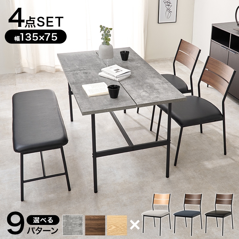 ダイニングテーブル4点セット （テーブル + チェア2脚 + ベンチ） 木目／コンクリート調