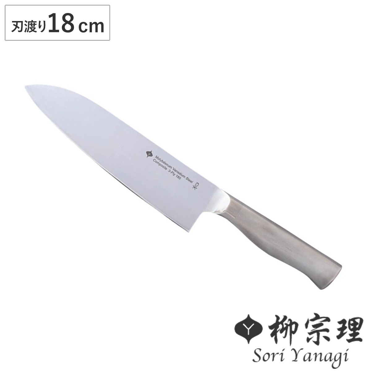 柳宗理 三徳包丁 18cm ステンレス製 日本製 ナイフ ステンレス 包丁 万能包丁 料理包丁 分化包丁 日本製 食洗機対応 柳 宗理 YANAGI SORI 18センチ 果物包丁 ほうちょう