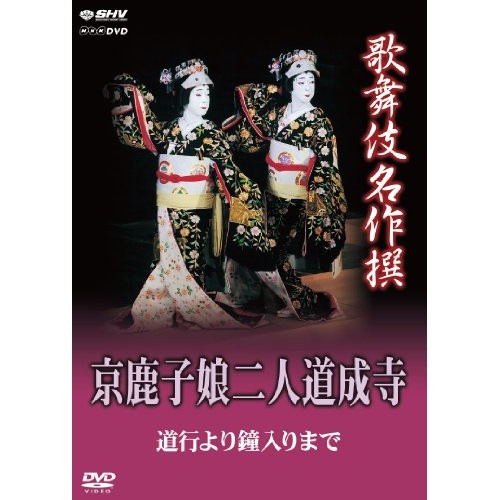 歌舞伎名作撰 京鹿子娘二人道成寺道行より鐘入りまで (DVD) NSDS-18381 4,814円