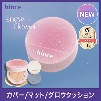 新品未使用 hince ヒンス カバーマスターピンククッション 全色＋ポーチ 8/6先行発売】ヒンスの新作「カバーマスターピンククッション