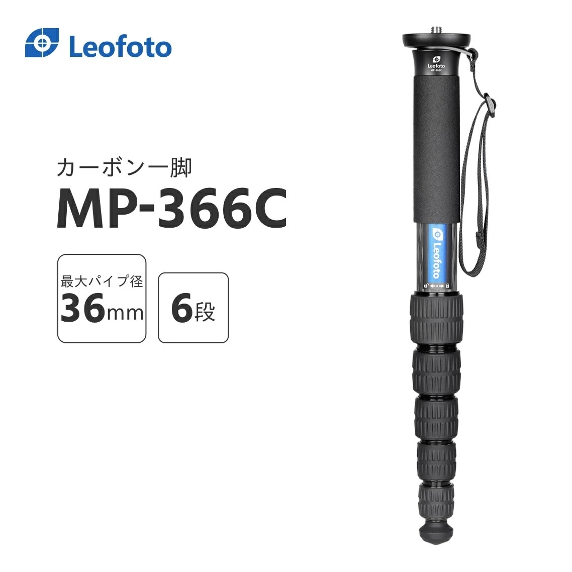 Leofoto(レオフォト) MP-366C カーボン一脚単品［最大脚径36mm6段3/8,1/4インチ対応］