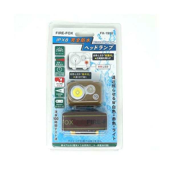 リッチボンド FIRE-FOX 完全防水（IPX8） LEDヘッドランプ FX-1910