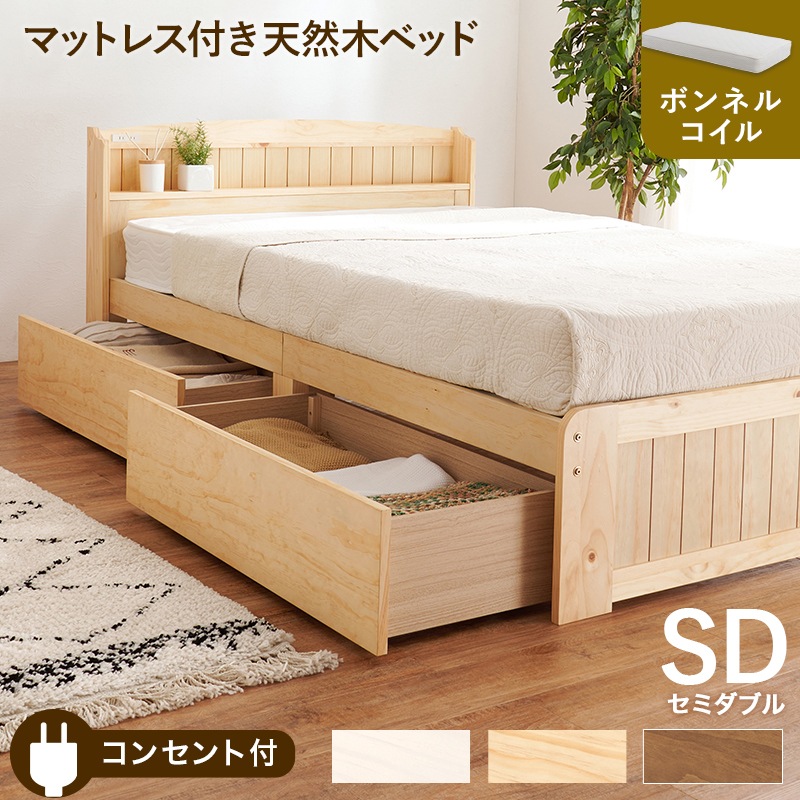 ベッド ベッドフレーム セミダブル 通気性抜の良いスノコ床 大容量引出し収納付き ボンネルコイルマットレス付き2点セット