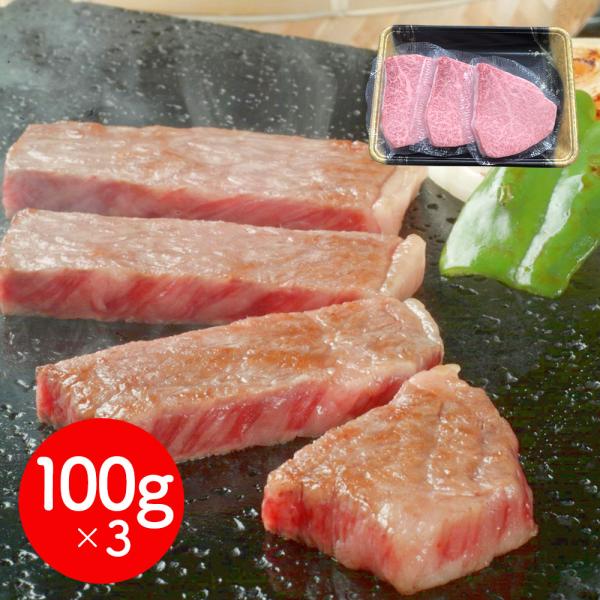 岩手 「前沢牛オガタ」 前沢牛トモサンカクステーキ 100g×3 / 牛肉 ステーキ