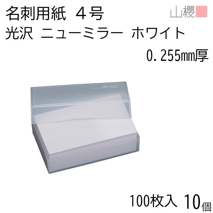 [ケース販売] 山櫻 名刺 4号 ニューミラー ホワイト 0.255mm厚 プラ箱 100枚入 10個 / 名刺用紙 名刺サイズ 白 光沢 無地 00102063-0010