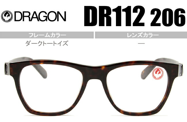 ドラゴン DRAGON COSMOS 鼻盛り メガネ 眼鏡 ダークトートイズ DR112 206 dr008