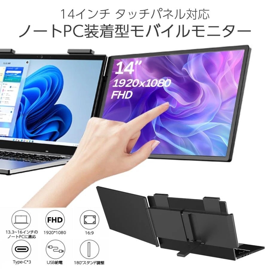 モバイルモニター 14インチ タッチ対応 ノートPC 装着型 フル 軽量 USB給電 デュアルディスプレイ 周辺機器 アクセサリー パソコン