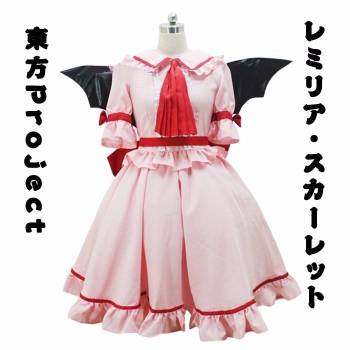 人気新作N0.1受注生産 レミリア スカーレット 紅魔館 お嬢様 ヴァンパイア コスプレ 東方Project コスチューム レミー cosplay 学園祭 la161n1n1x1