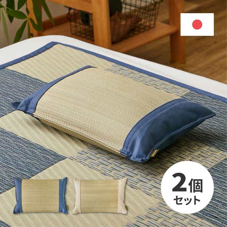 2個セット 国産 い草 平枕 約32×22×10cm まくら 倉敷帆布 ソフティル せとのとシリーズ ふわもち 日本製 北海道追加送料 沖縄離島はお届け不可 メーカーより直送