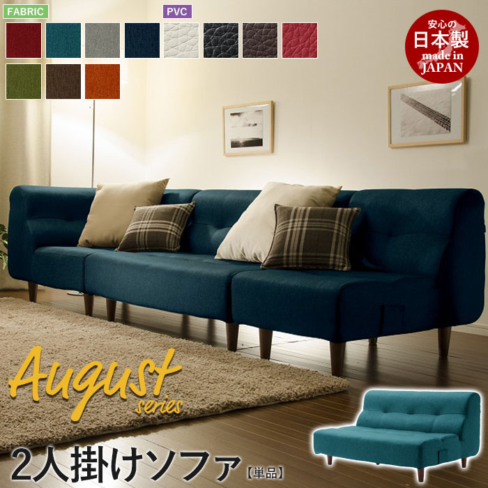 2人掛けソファ 脚付 August ソファ 二人掛け 2P ロー フロア 応接 リビング 2人用 日
