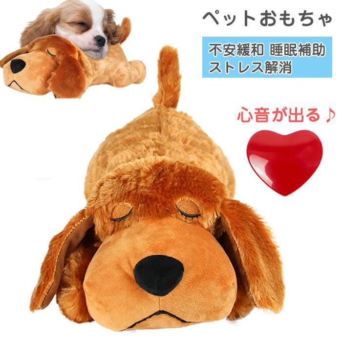 【新,発売&・激安販売】犬 おもちゃ ぬいぐるみ 心音が出る ハートビート 癒し系 不安緩和 睡眠補助 安眠枕 犬 噛む おもちゃ 抱き枕 分離不安緩和 破れない