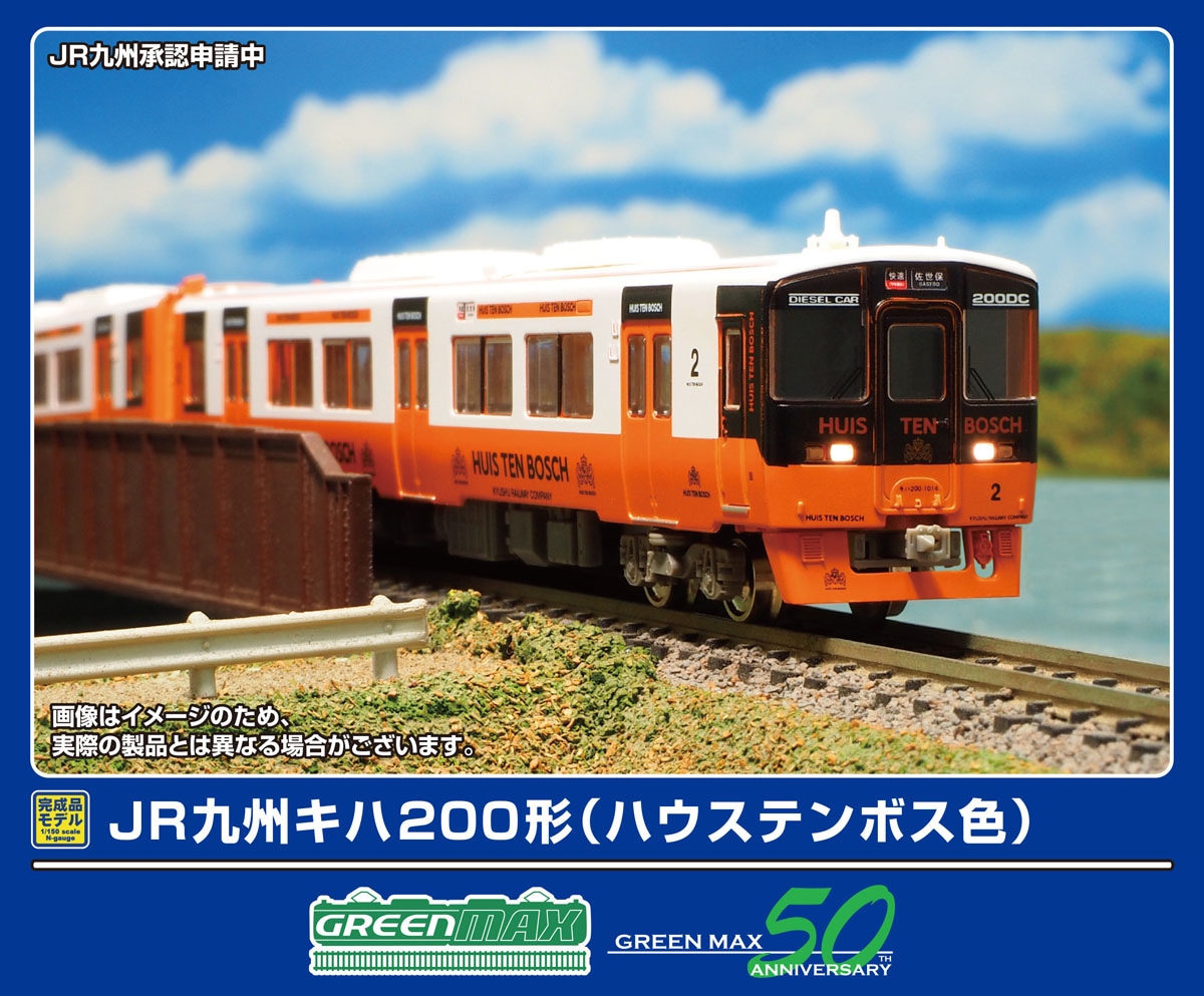 グリーンマックス (N) 32040 JR九州キハ200形（ハウステンボス色）2両編成セット（動力付き） GM 32040 JRキュウシュウキハ200 ハウステンボスショク 2R