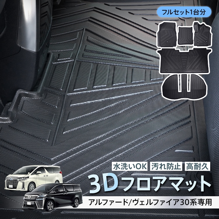 車用 フロアマット アルファード ヴェルファイア 30系 専用 フルセット トヨタ TOYOTA 3D フロアーマット アクセサリー TPE素材 内装 カバー 運転席 助手席 2列