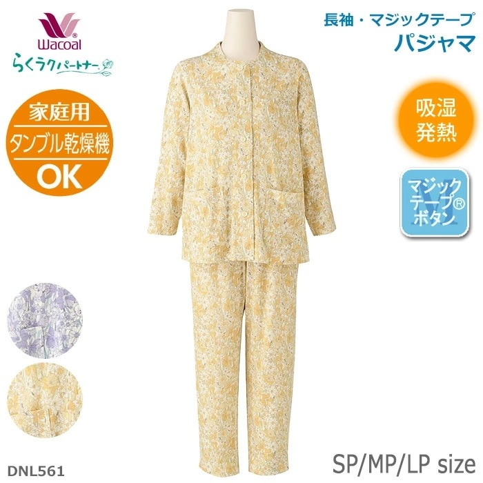 ワコール Wacoal らくラクパートナー パジャマ (SP・MP・LPサイズ) 長袖 吸湿発熱 家庭用タンブル乾燥機対応 マジックテープ（Ｒ） DNL561 【P】