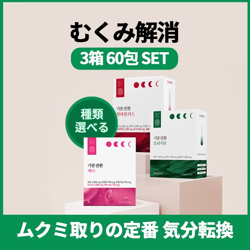 ⭐️未使用⭐️ 気分転換S 3箱セット むくみ ダイエット