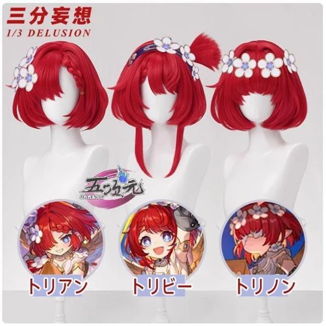 三分妄想　崩壊スターレール　コスプレ　トリビー　トリアン　トリノン　ウィッグ