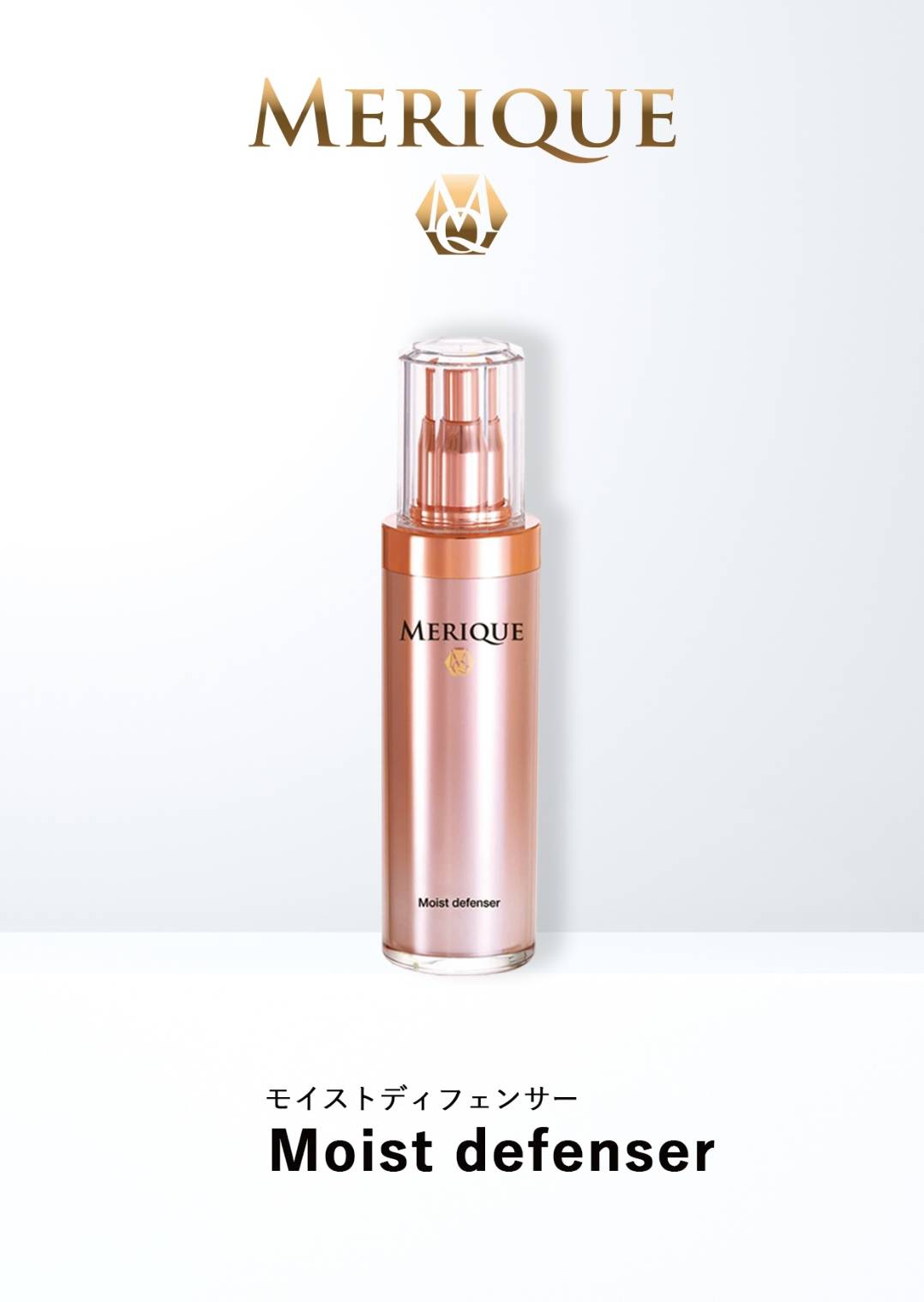 メリークモイストディフェンサー　うるおい化粧水