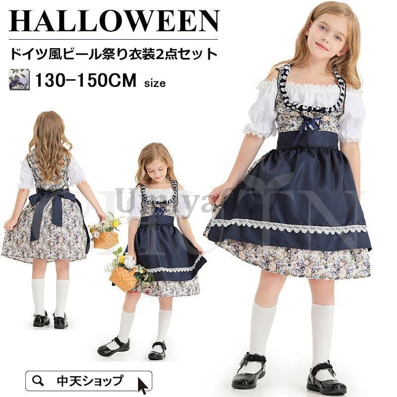 ハロウィン 仮装 子供服 コスプレ衣装 ビール祭り ドイツ風 コスチューム 女の子 ガールズ キッズ ワンピース+エプロン 2点セット パーティー イベント 子供の日
