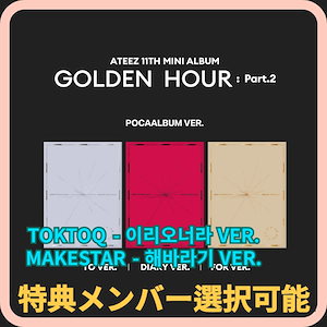 [特典メンバー選択可能][公式] ATEEZ GOLDEN HOUR : Part.2 フォトカードアルバム POCAALBUM VER. アルバム1枚+特典1枚