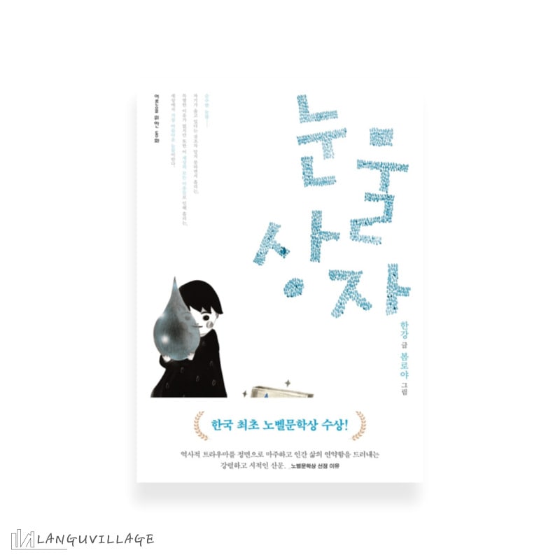 Qoo10] 涙の箱 눈물상자 韓国語小説 韓国語の童
