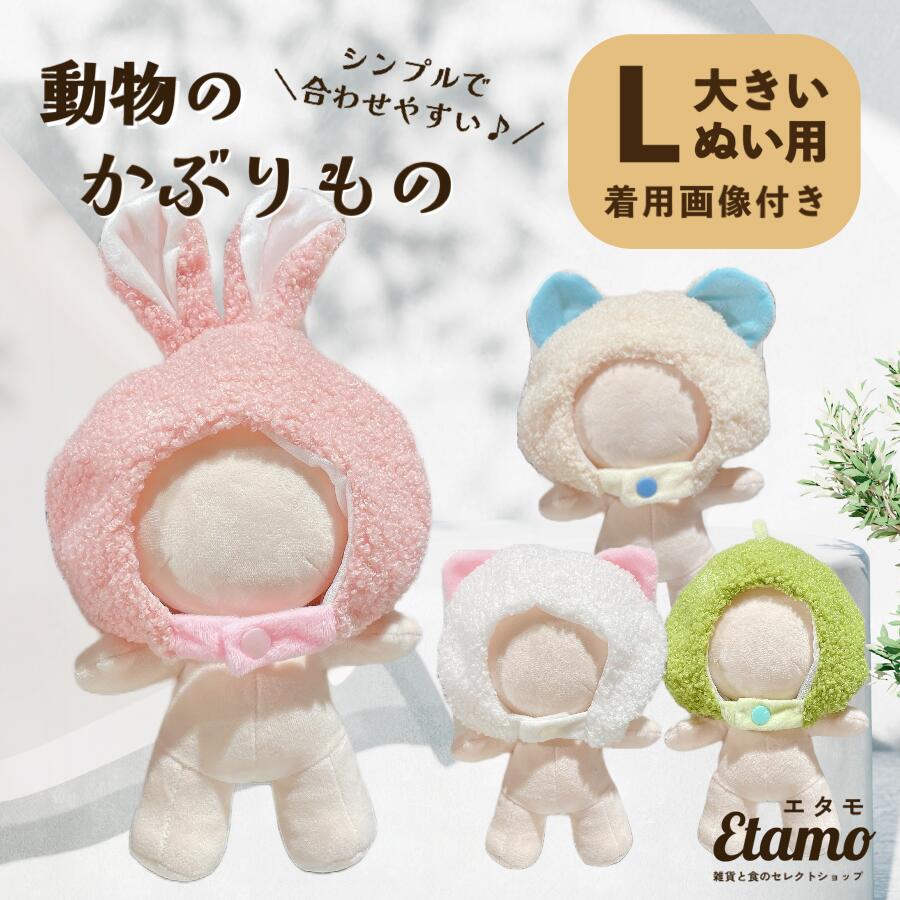 Qoo10] ぬい服 大きめ アニマル 帽子 約 20