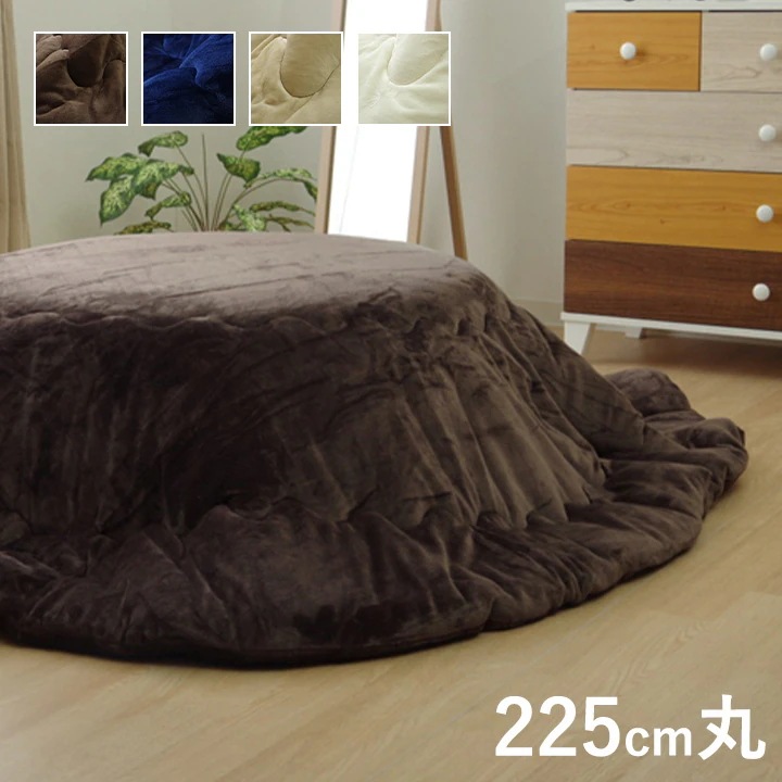 円形 こたつ掛け布団 ふわふわ 直径225cm 抗菌防臭 フランネル 無地 シンプル