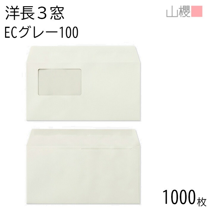 [ケース販売] 山櫻 封筒 洋長3 窓付 カマス貼 B784 ECグレーCoC 紙厚100g 郵便枠ナシ 1,000枚 / セロ窓 A4三折用 パステルカラー 無地 郵便枠なし 00404331-1