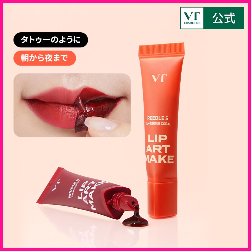 Qoo10] VTコスメティックス リードルS リップアートメイク2種 (タ